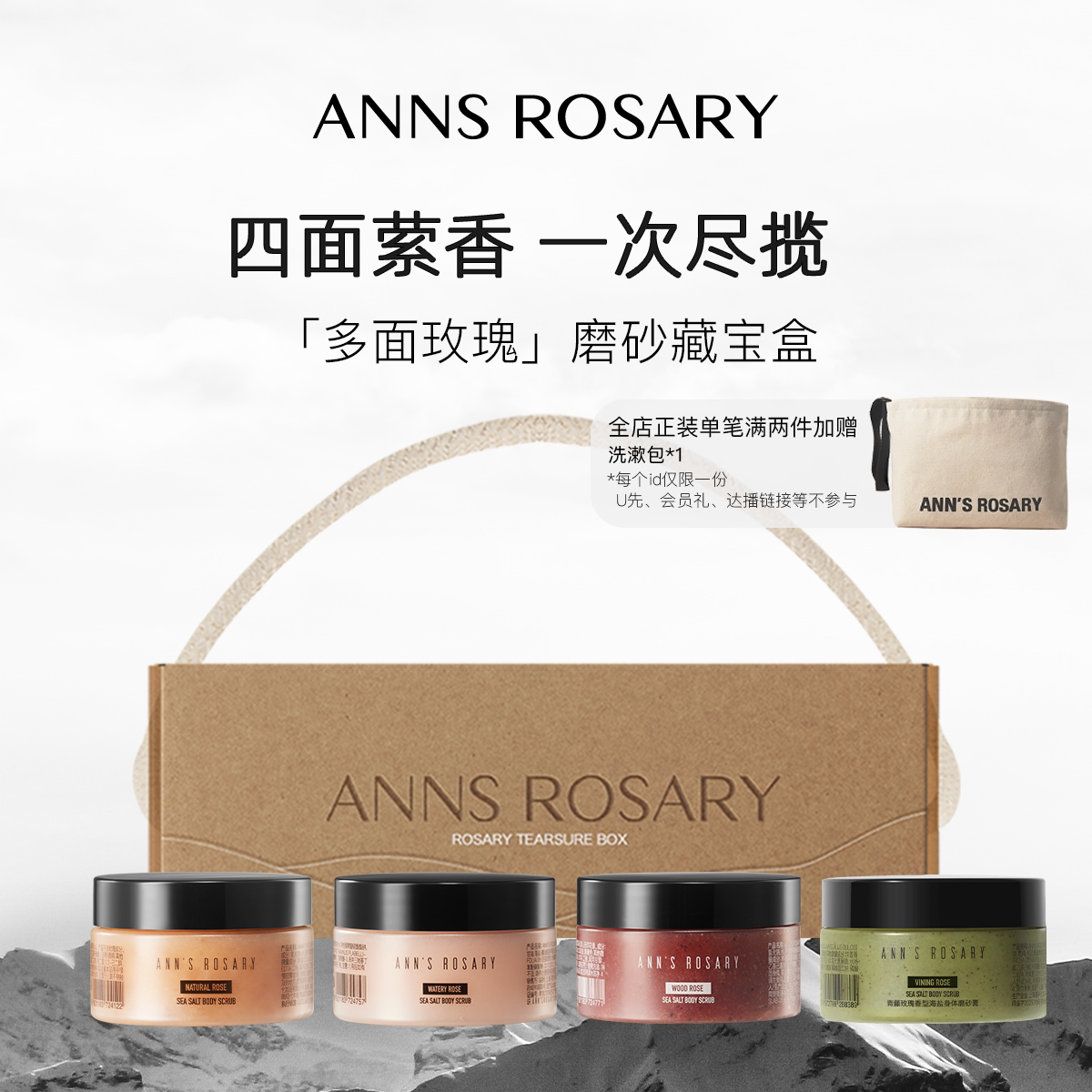 ANNS ROSARY/安的玫瑰庄园四方寻香「玫瑰藏宝盒」磨砂膏限定礼盒