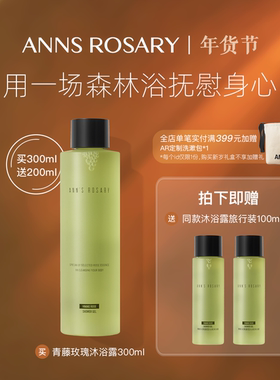 ANNS ROSARY/安的玫瑰庄园青藤玫瑰香型沐浴露300ml温和清洁