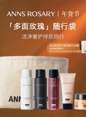 ANNS ROSARY/安的玫瑰庄园玫瑰旅行袋子洗护清洁保湿六件套组合