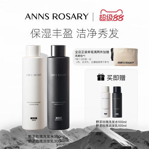 安的玫瑰庄园野茶玫瑰洗护套组