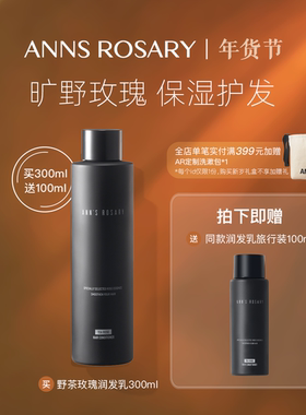 ANNS ROSARY/安的玫瑰庄园野茶玫瑰香型润发乳300ml轻盈保湿护发