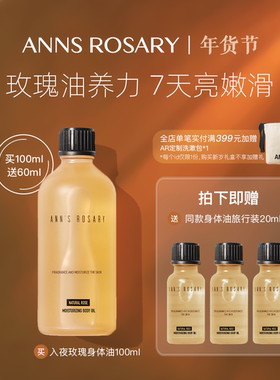 ANNS ROSARY/安的玫瑰庄园入夜玫瑰身体护肤油多重保湿芳香精华油