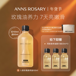 ANNS ROSARY/安的玫瑰庄园入夜玫瑰身体护肤油多重保湿芳香精华油