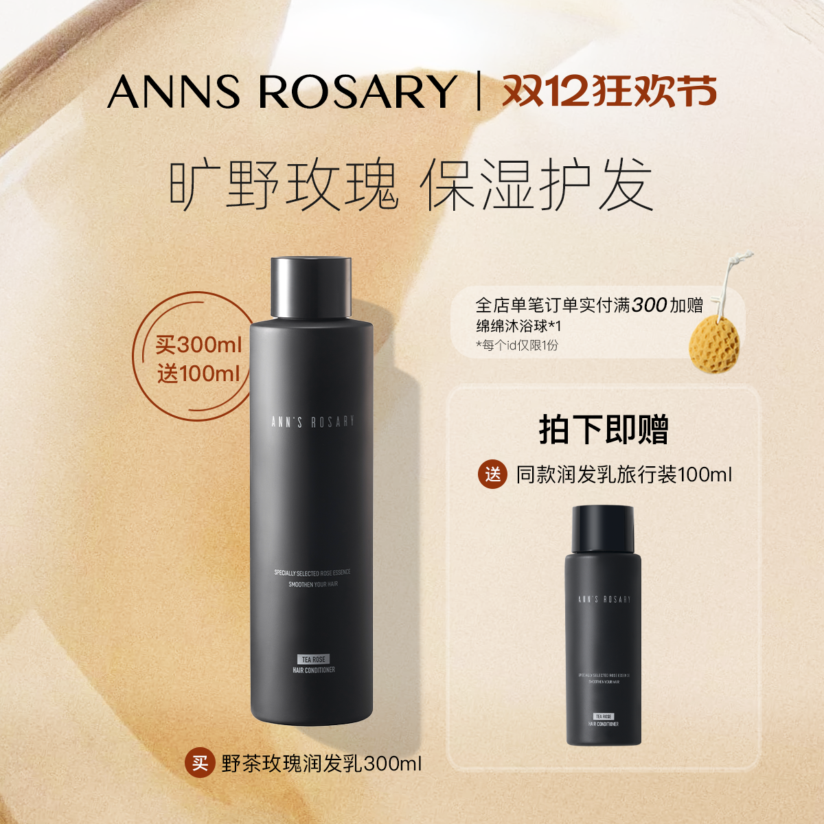 安的玫瑰庄园野茶玫瑰香型润发乳