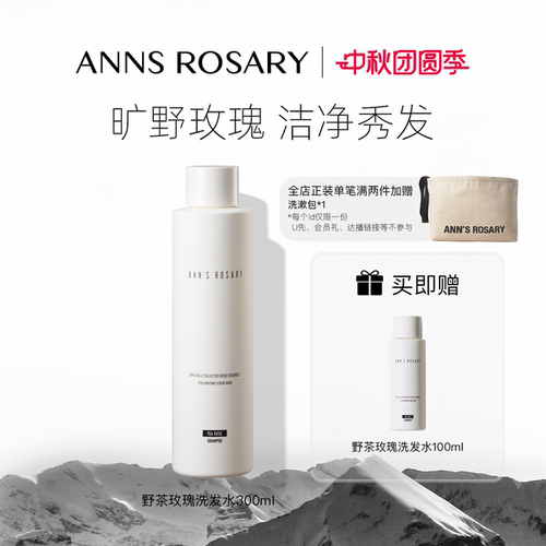 安的玫瑰庄园丰盈洗发水