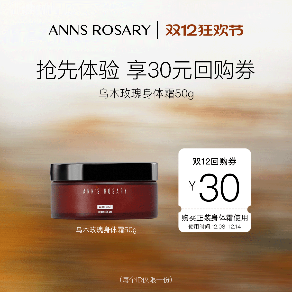 【双12抢先购】安的玫瑰庄园抢先体验乌木玫瑰身体霜+30元回购券