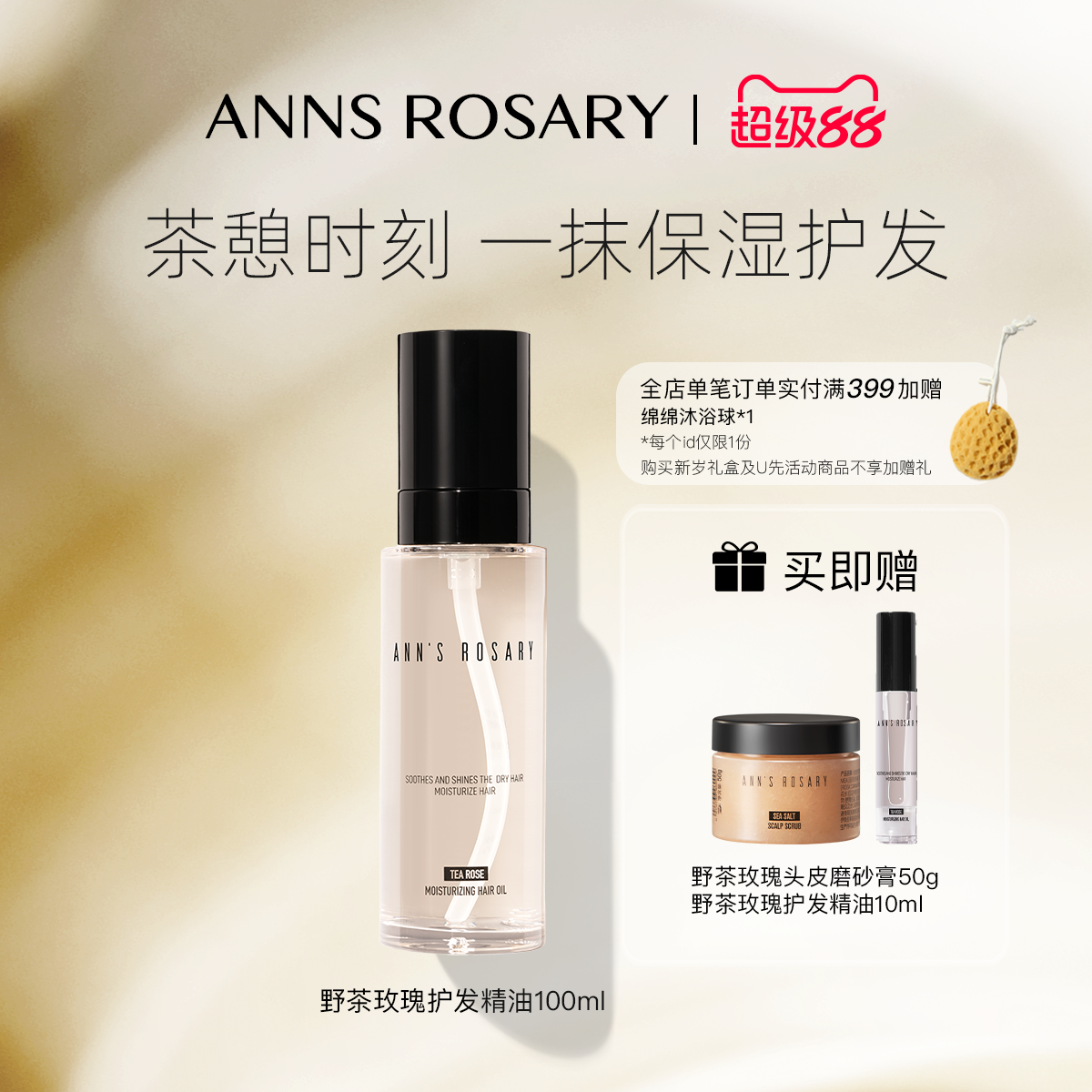 ANNS ROSARY/安的玫瑰庄园野茶玫瑰芳香护发精油保湿头发护发油