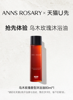 【天猫U先】安的玫瑰庄园乌木玫瑰沐浴油80ml旅行装轻盈清洁