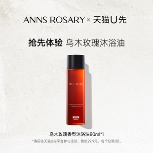 玫瑰庄园乌木玫瑰沐浴油80ml旅行装 安 轻盈清洁 天猫U先