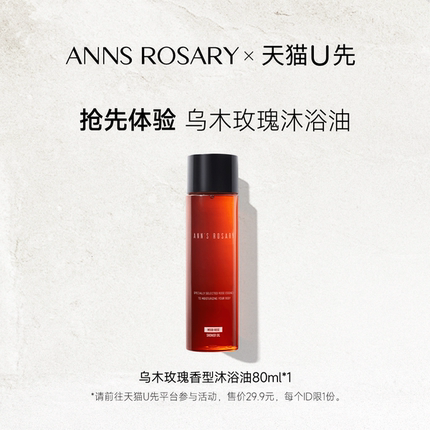 【天猫U先】安的玫瑰庄园乌木玫瑰沐浴油80ml旅行装轻盈清洁