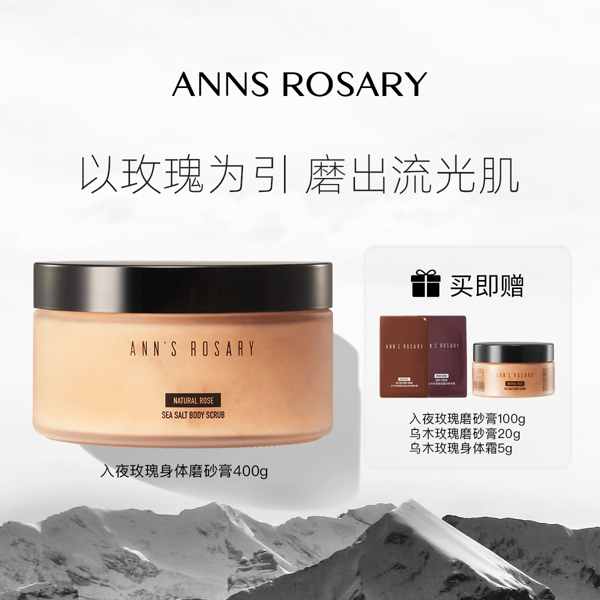 安的玫瑰庄园入夜玫瑰身体磨砂膏