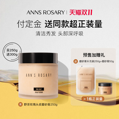 安的玫瑰庄园野茶玫瑰头皮磨砂膏