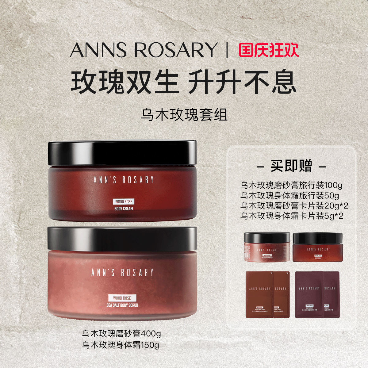 ANNS ROSARY/安的玫瑰庄园乌木玫瑰磨砂膏身体霜清洁保湿套组