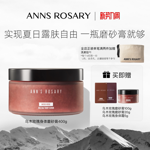 安的玫瑰庄园玫瑰海盐身体磨砂膏