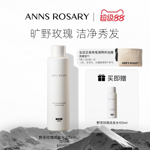 安的玫瑰庄园丰盈洗发水