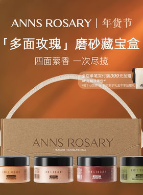 ANNS ROSARY/安的玫瑰庄园四方寻香「玫瑰藏宝盒」磨砂膏限定礼盒