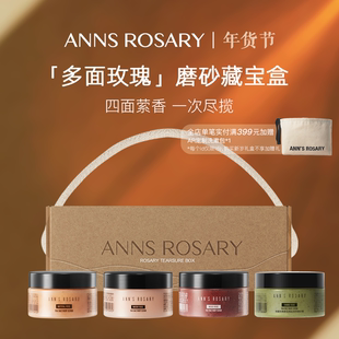 ANNS ROSARY/安的玫瑰庄园四方寻香「玫瑰藏宝盒」磨砂膏限定礼盒
