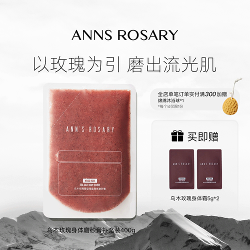 安的玫瑰庄园玫瑰海盐身体磨砂膏
