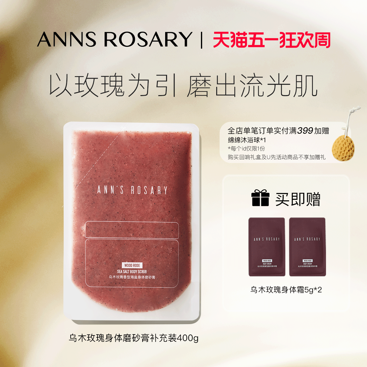 ANNS ROSARY/安的玫瑰庄园玫瑰香型海盐身体磨砂膏400g环保补充装