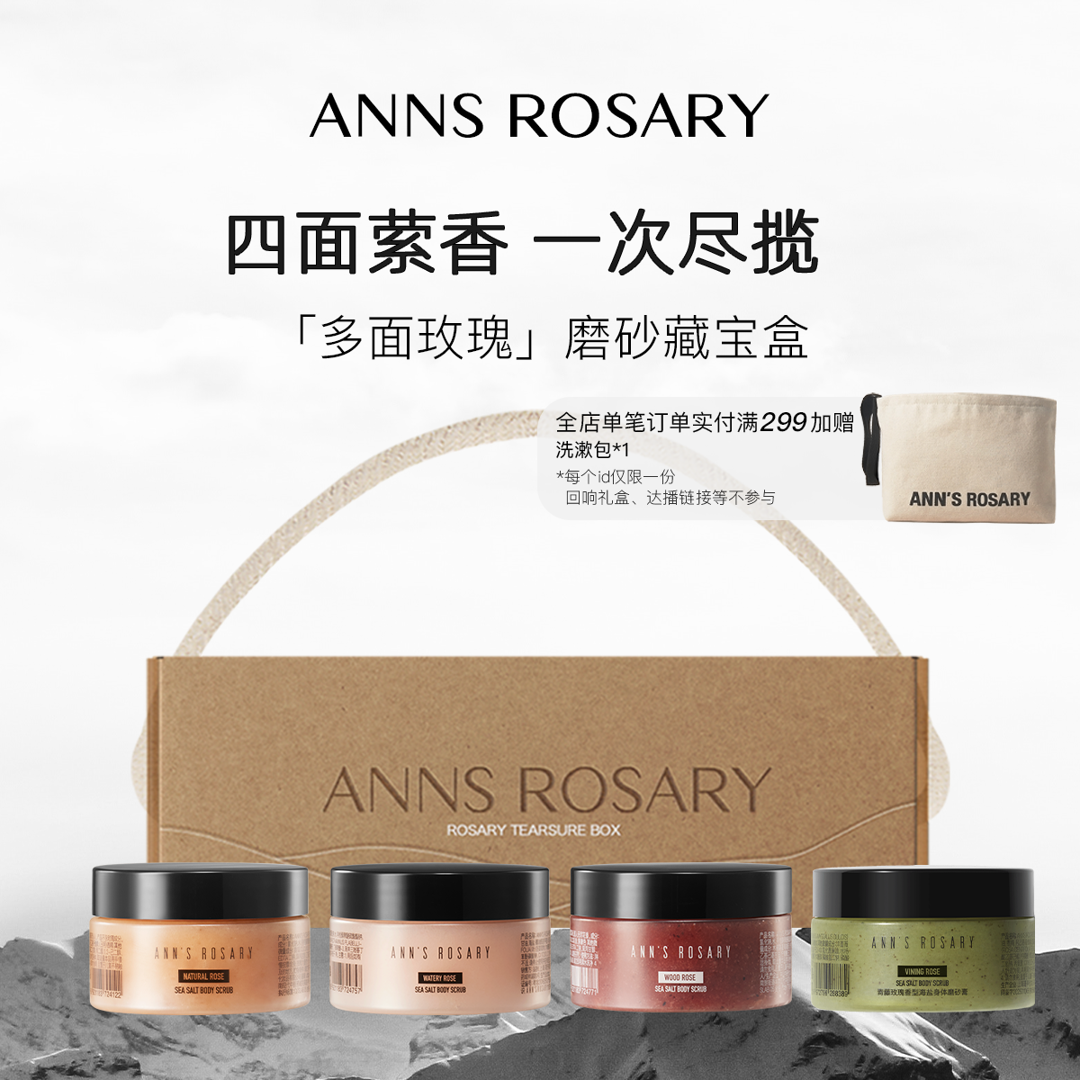 ANNS ROSARY/安的玫瑰庄园四方寻香「玫瑰藏宝盒」磨砂膏限定礼盒 - 实物图