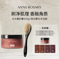 安的玫瑰莊園磨砂膏浴刷套組