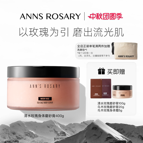 安的玫瑰庄园清水玫瑰身体磨砂膏