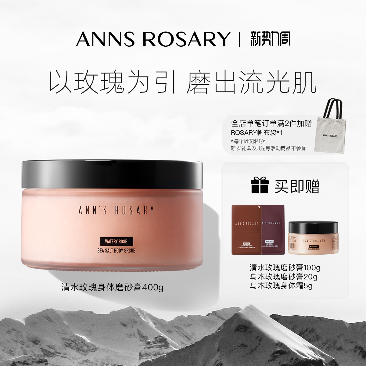 ANNS ROSARY/安的玫瑰庄园清水玫瑰香型海盐身体磨砂膏400g去角质