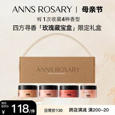 ann'srosary磨砂膏限定礼盒