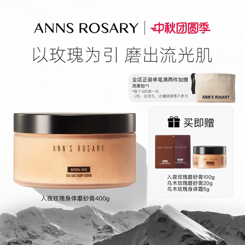 安的玫瑰庄园入夜玫瑰身体磨砂膏