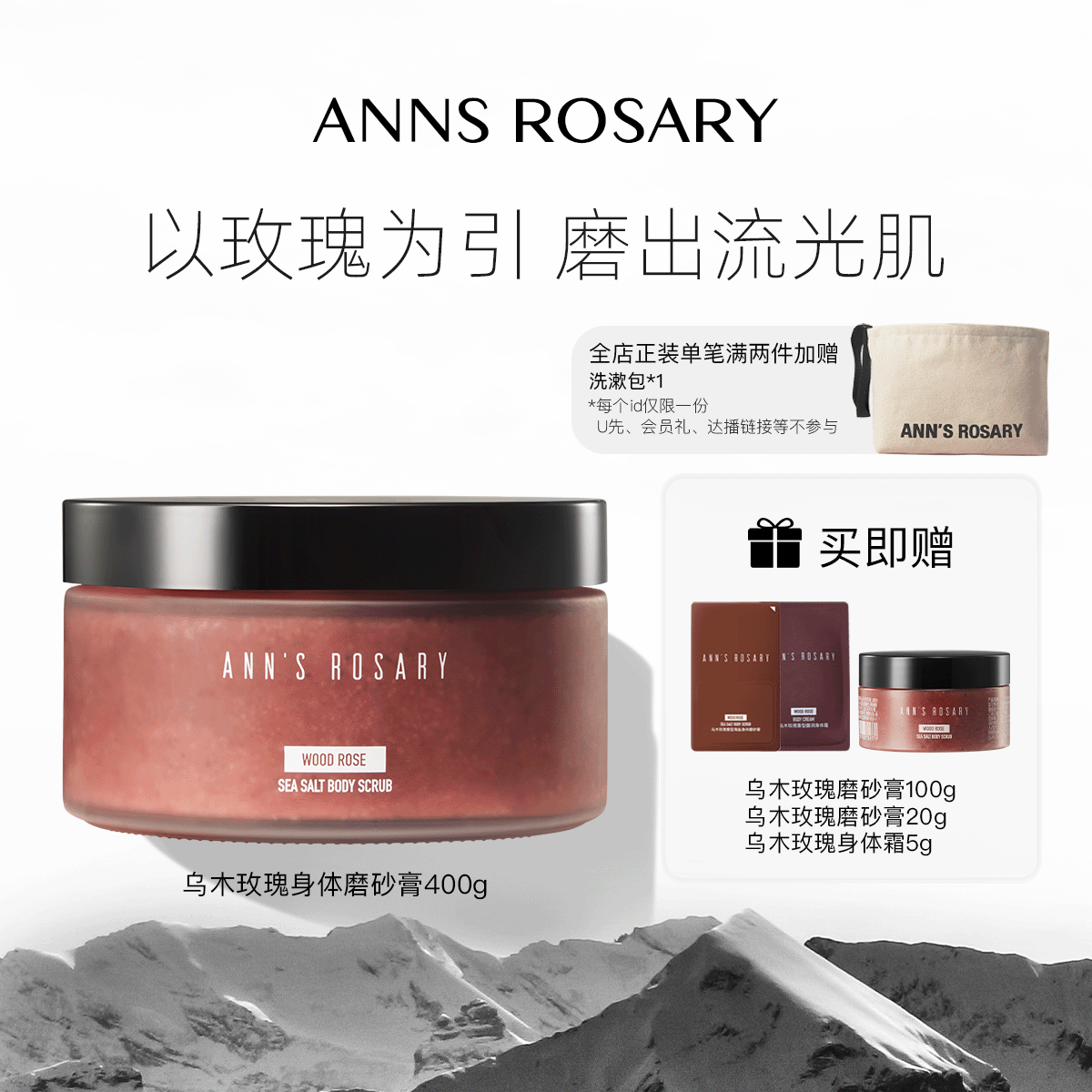 ANNS ROSARY/安的玫瑰庄园乌木玫瑰香型海盐身体磨砂膏400g去角质
