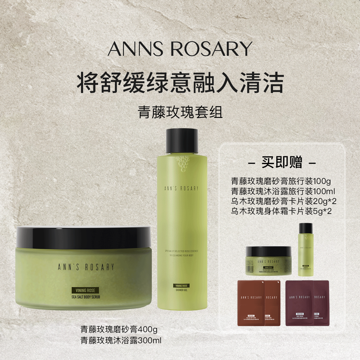 ANNS ROSARY/安的玫瑰庄园青藤玫瑰香海盐身体磨砂膏+沐浴露套组