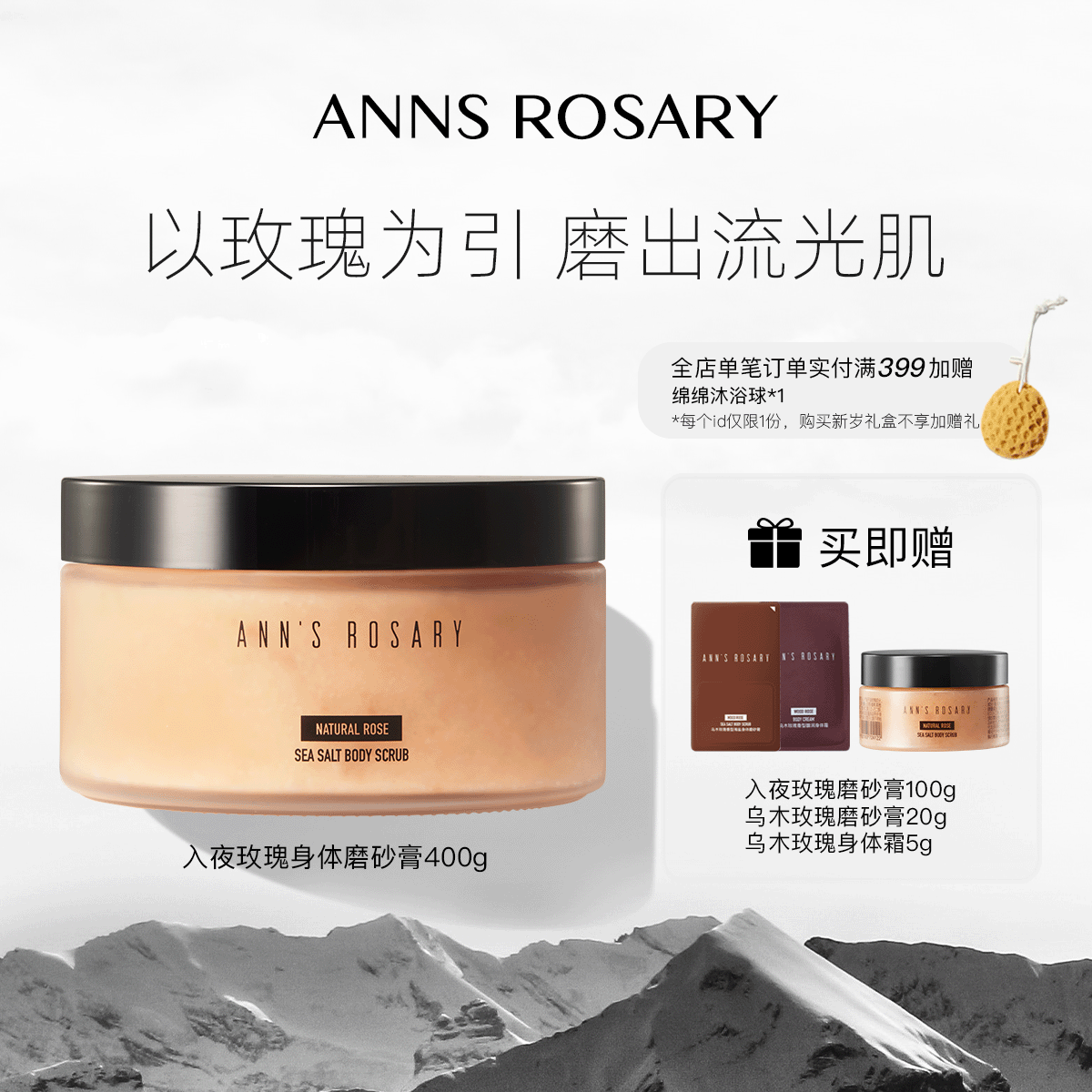 ANNS ROSARY/安的玫瑰庄园入夜玫瑰海盐身体磨砂膏400g清洁去角质