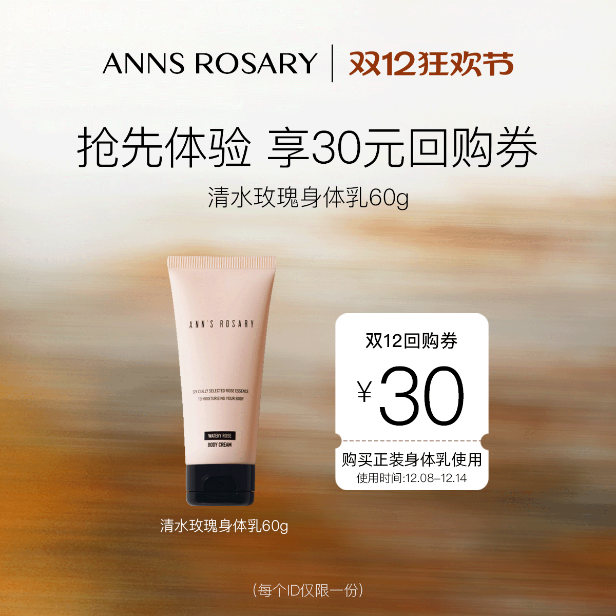 【双12抢先购】安的玫瑰庄园 抢先体验清水玫瑰身体乳+30元回购券