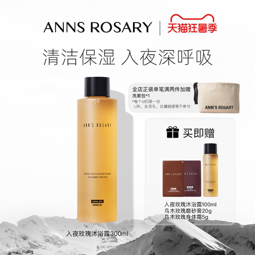 安的玫瑰庄园入夜玫瑰沁润沐浴露