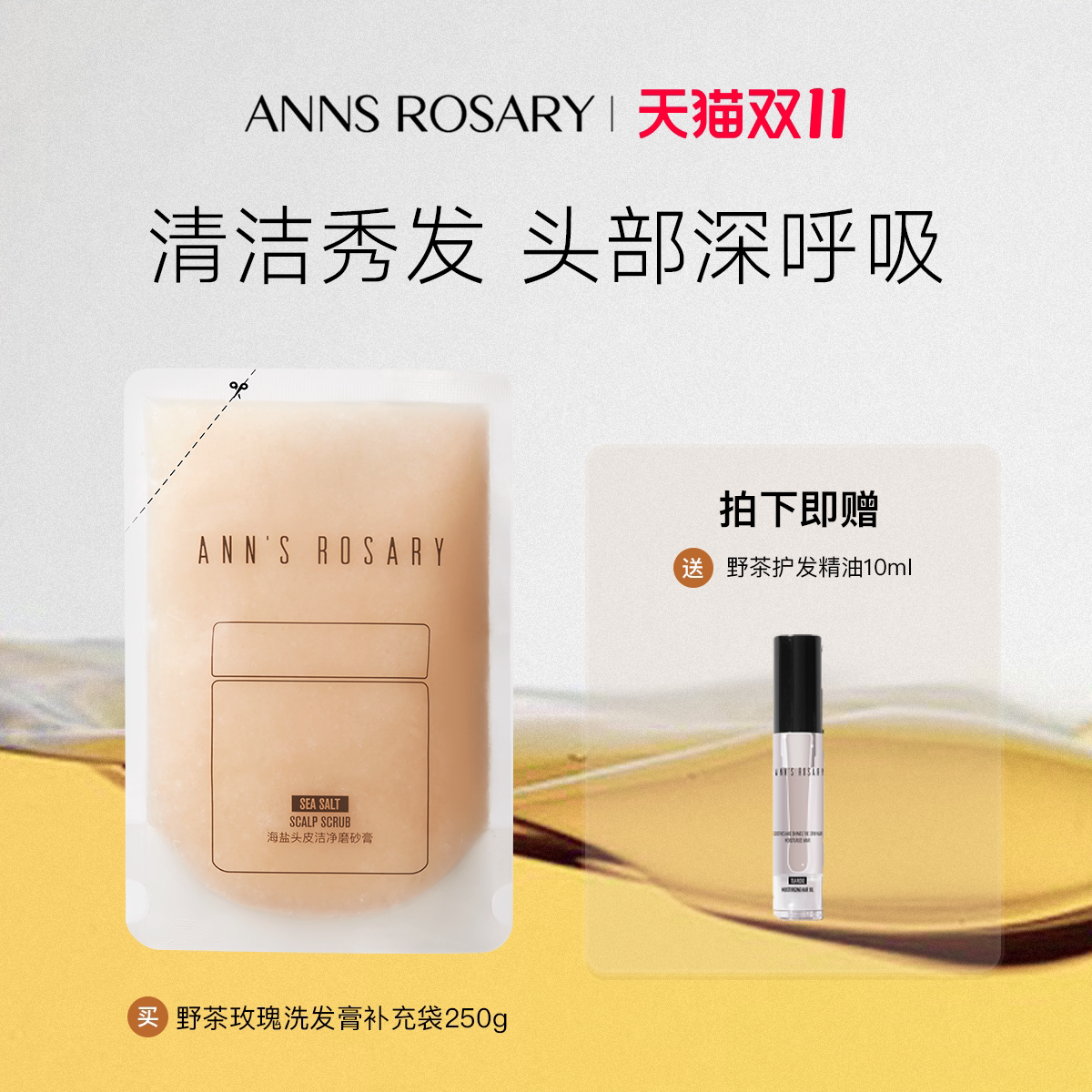 ANNS ROSARY/安的玫瑰庄园野茶玫瑰海盐头皮洁净磨砂膏250g环保装
