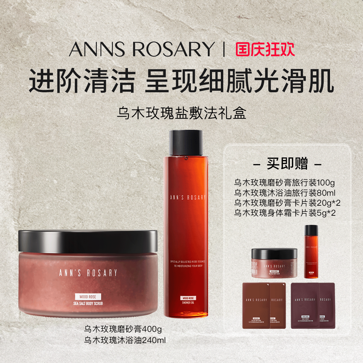 安的玫瑰庄园乌木玫瑰清洁套组