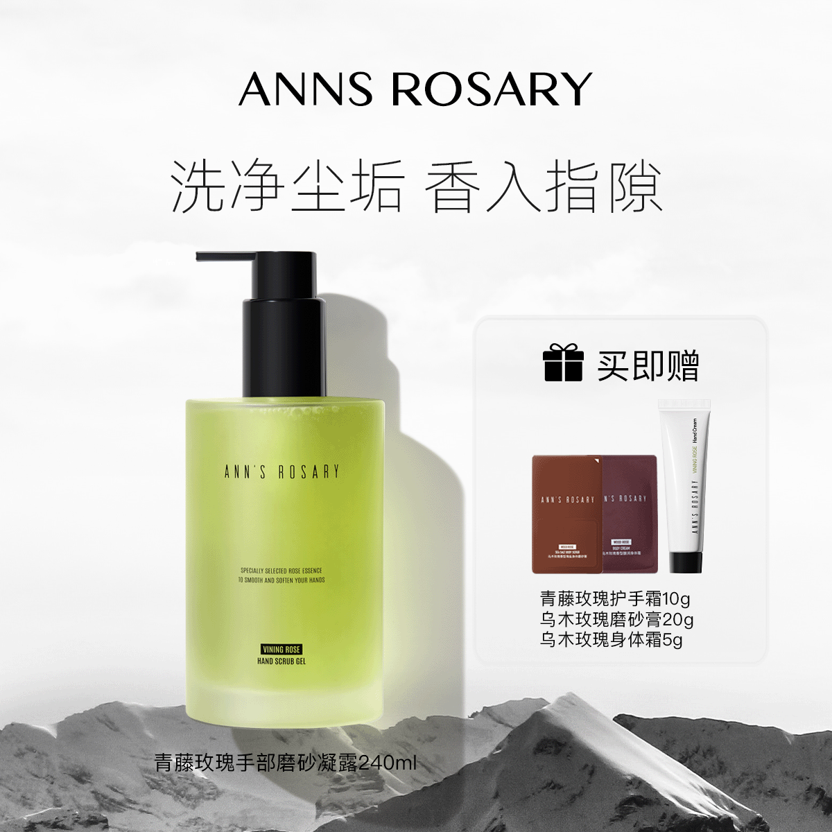 ANNS ROSARY/安的玫瑰庄园青藤玫瑰香型手部磨砂凝露洗手液清洁