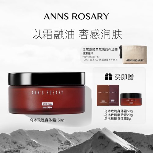 安的玫瑰庄园乌木玫瑰香型身体霜
