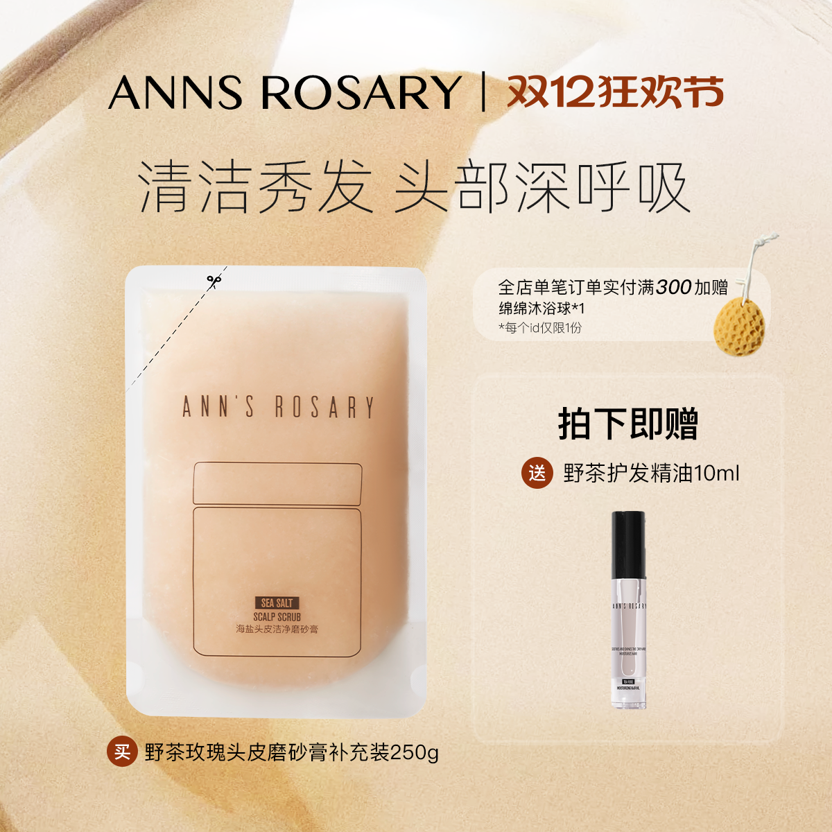 安的玫瑰庄园野茶玫瑰头皮磨砂膏