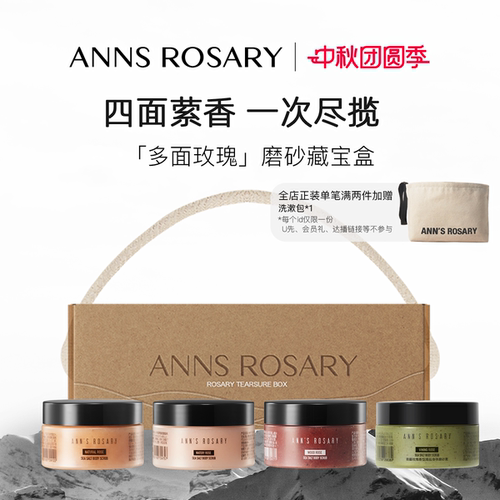 安的玫瑰庄园磨砂膏限定礼盒