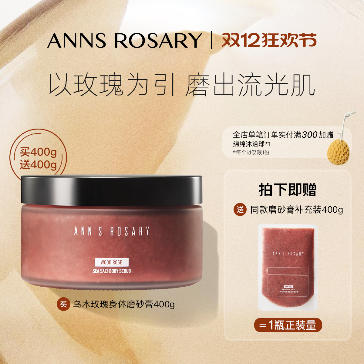 安的玫瑰庄园玫瑰海盐身体磨砂膏