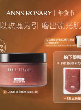 ANNS ROSARY/安的玫瑰庄园玫瑰香型海盐身体磨砂膏400g清洁去角质