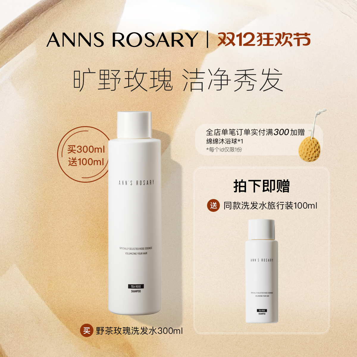 安的玫瑰庄园丰盈洗发水