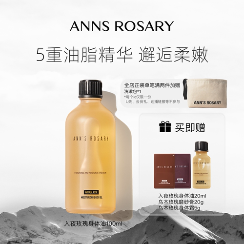 安的玫瑰庄园入夜玫瑰身体护肤油