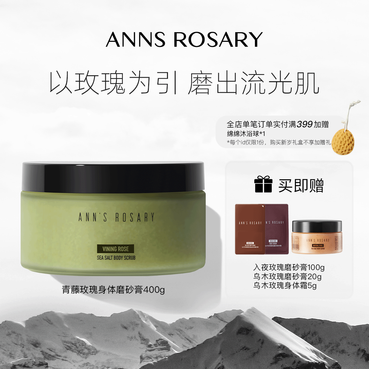 ANNS ROSARY/安的玫瑰庄园青藤玫瑰香型海盐身体磨砂膏400g清洁