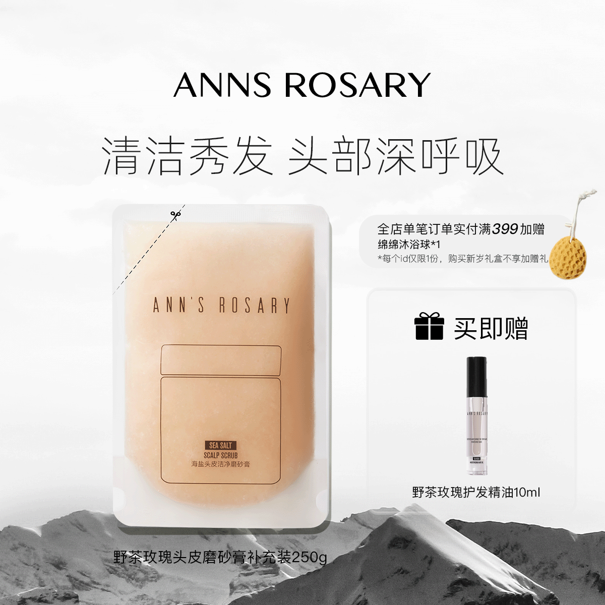 ANNS ROSARY/安的玫瑰庄园野茶玫瑰海盐头皮洁净磨砂膏250g环保装