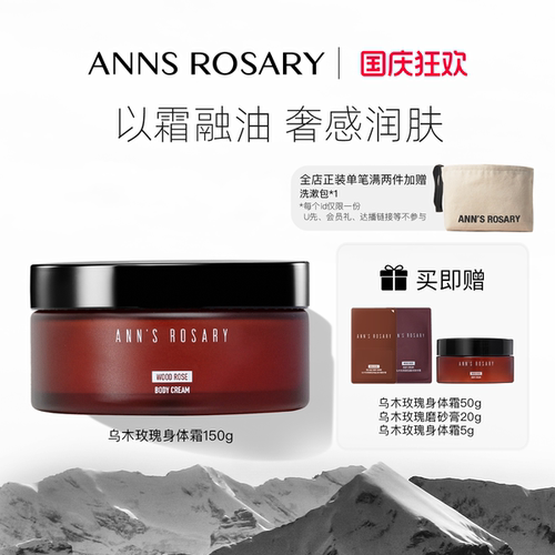 安的玫瑰庄园乌木玫瑰香型身体霜