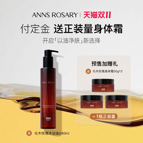 安的玫瑰庄园乌木玫瑰沐浴油清洁