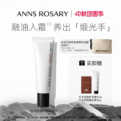 ANN'S ROSARY/安的玫瑰庄园入夜/清水/乌木/青藤玫瑰护手霜60ml