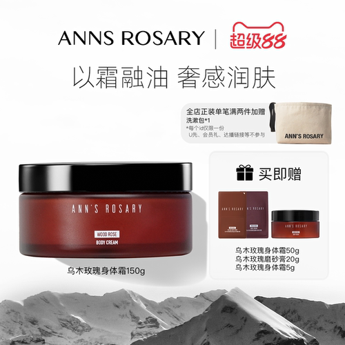 安的玫瑰庄园乌木玫瑰香型身体霜